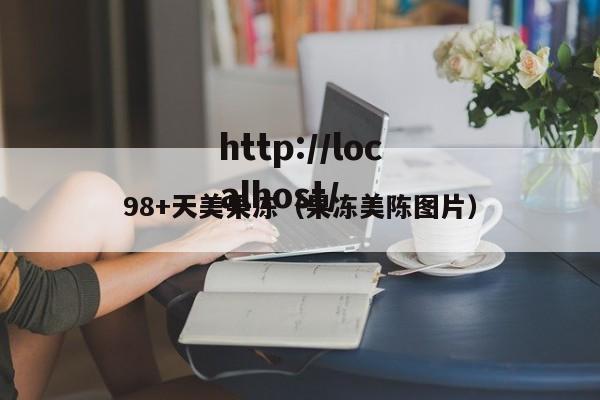 98+天美果冻(果冻美陈图片)